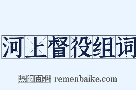 河上督役组词是什么意思的图片